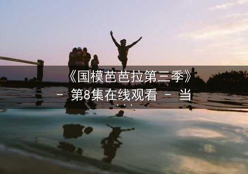 《国模芭芭拉第三季》- 第8集在线观看 - 当秘密揭开,谁能全身而退?